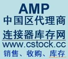 AMP端子現(xiàn)貨(中國一級代理商)價格信息 - 007商務(wù)站-全球網(wǎng)上貿(mào)易平臺