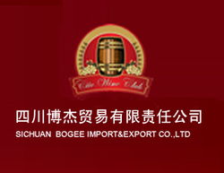 四川博杰貿(mào)易 原裝進(jìn)口紅酒招商代理的優(yōu)質(zhì)之選